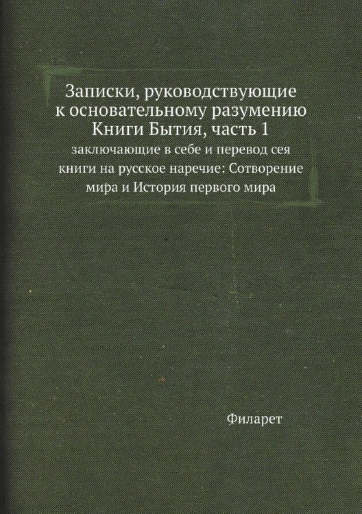 Записки, руководствующие к основательному разумению Книги Бытия, часть 1