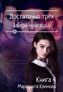Обложка книги «Достаточно Трёх. Забери мою душу. Книга 4» — Маргарита Климова, ISBN 9785524061232