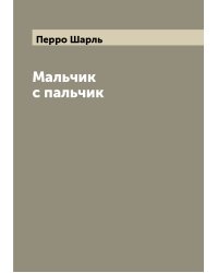 Мальчик с пальчик
