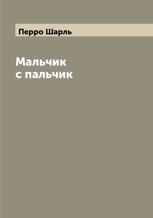 Обложка книги «Мальчик с пальчик» — Перро Шарль, ISBN 9785521277902