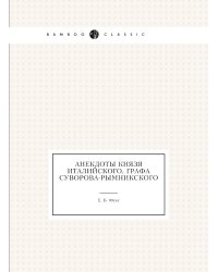 Анекдоты князя Италийского, графа Суворова-Рымникского