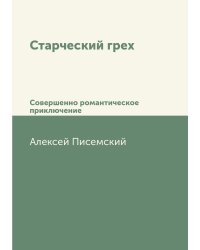 Старческий грех