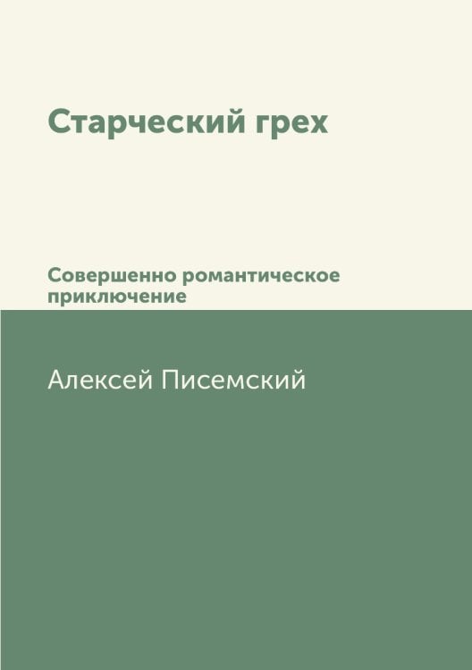 Старческий грех