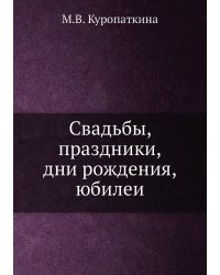 Свадьбы, праздники, дни рождения, юбилеи