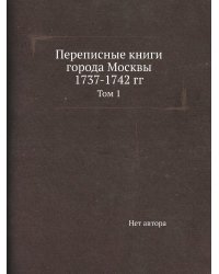 Переписные книги города Москвы 1737-1742 гг.