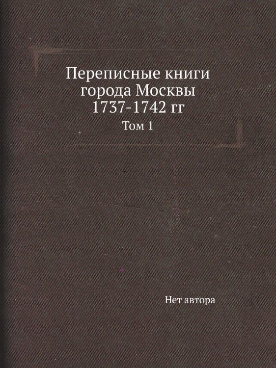 Переписные книги города Москвы 1737-1742 гг.