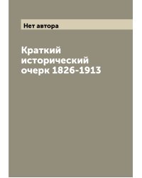 Краткий исторический очерк 1826-1913