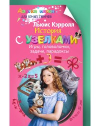 История с узелками.