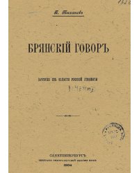 Брянский говор