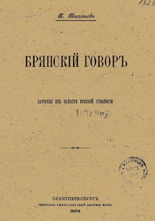 Обложка книги «Брянский говор» — Тиханов Павел Никитич, ISBN 9785521970629