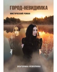 Похитители древностей. Город-невидимка