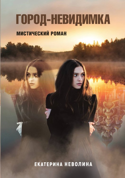 Обложка книги «Похитители древностей. Город-невидимка» — Е. Неволина, ISBN 9785517026835