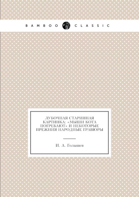 Лубочная старинная картинка: «Мыши кота погребают» и некоторые прежния народные гравюры