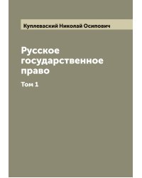 Русское государственное право. Сочинение Н.О. Куплеваского