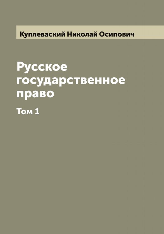 Обложка книги «Русское государственное право. Сочинение Н.О. Куплеваского» — Куплеваский Николай Осипович, ISBN 9785519918121