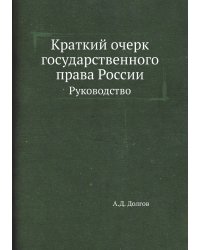 Краткий очерк государственного права России