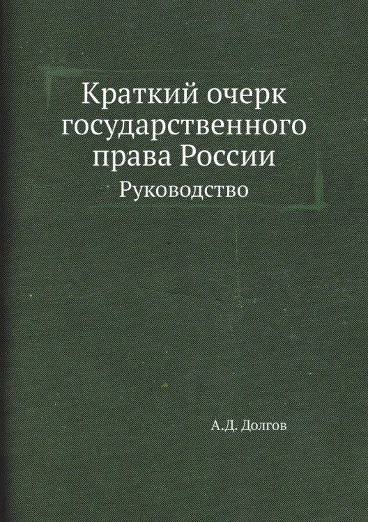 Краткий очерк государственного права России