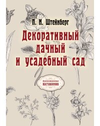 Декоративный дачный и усадебный сад