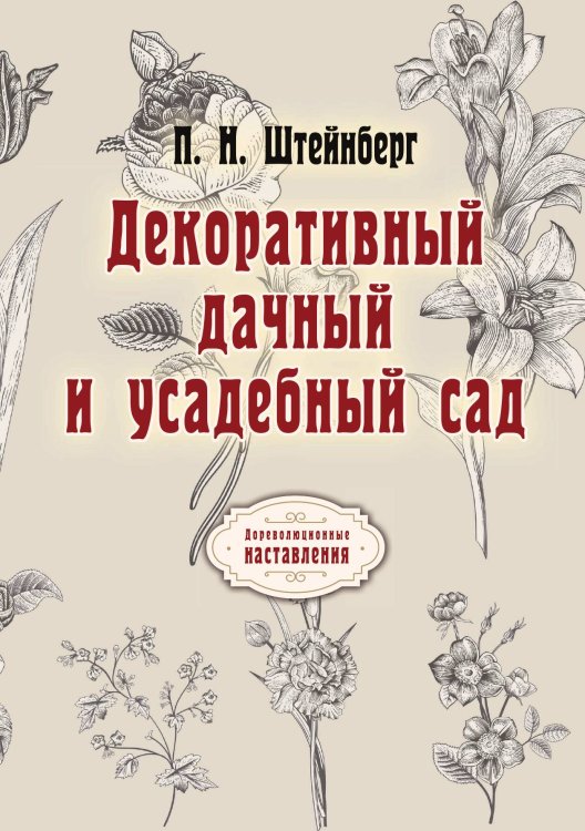 Обложка книги «Декоративный дачный и усадебный сад» — П. Штейнберг, ISBN 9785521775361