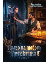 Право на любовь детектива