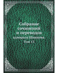 Собрание сочинений и переводов