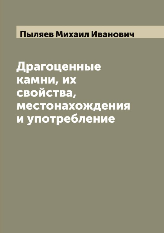 Обложка книги «Драгоценные камни, их свойства, местонахождения и употребление» — Пыляев Михаил Иванович, ISBN 9785519800501