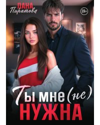 Ты мне (не) нужна