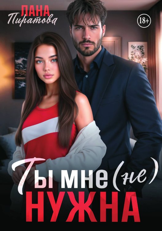 Обложка книги «Ты мне (не) нужна» — Лана Пиратова, ISBN 9785521948529