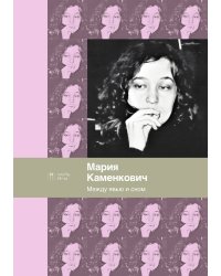 Между явью и сном