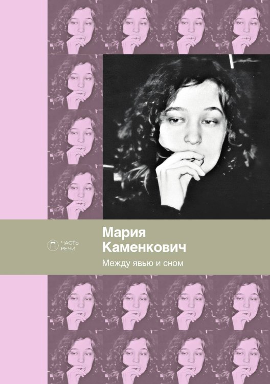 Обложка книги «Между явью и сном» — М. Каменкович, ISBN 9785517027146