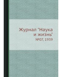 Журнал "Наука и жизнь"