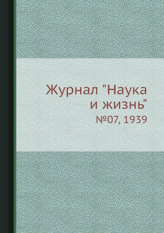 Журнал "Наука и жизнь"