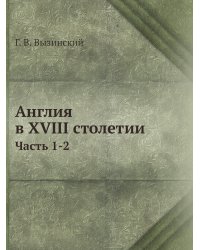 Англия в XVIII столетии