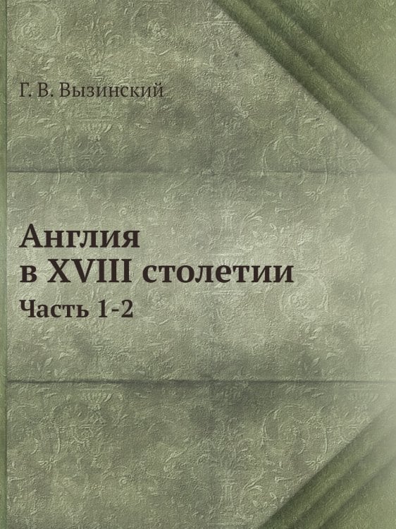 Англия в XVIII столетии