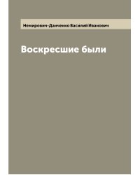 Воскресшие были