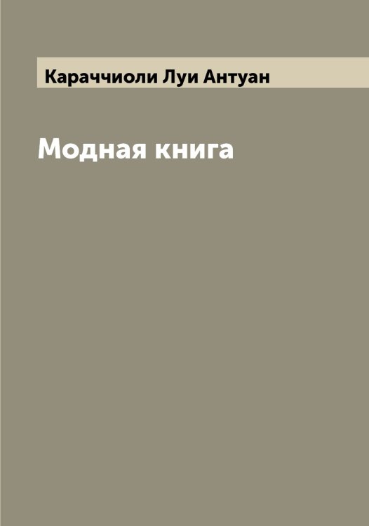 Модная книга Обложка книги «Модная книга» — Караччиоли Луи Антуан, ISBN 9785519883504
