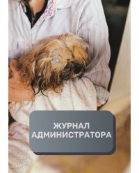 Журнал администратора груминг салона