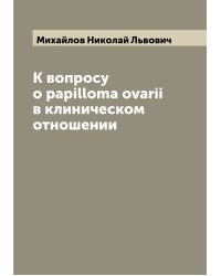К вопросу о papilloma ovarii в клиническом отношении
