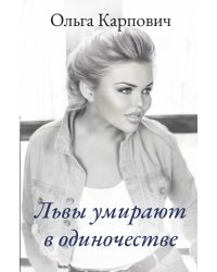 Львы умирают в одиночестве