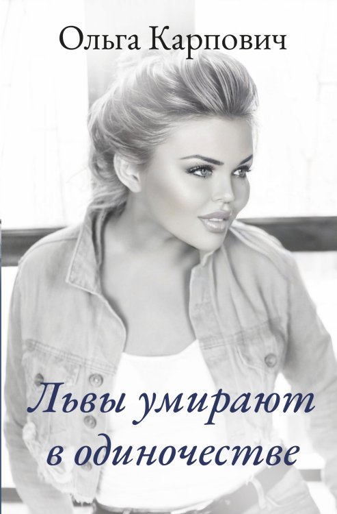Обложка книги «Львы умирают в одиночестве» — Ольга Карпович, ISBN 9785521911424