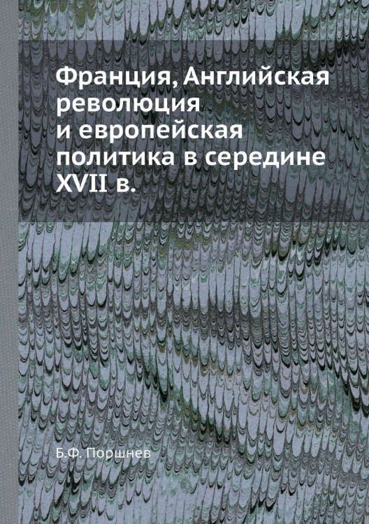 Франция, Английская революция и европейская политика в середине XVII в. Франция, Английская революция и европейская политика в середине XVII в.