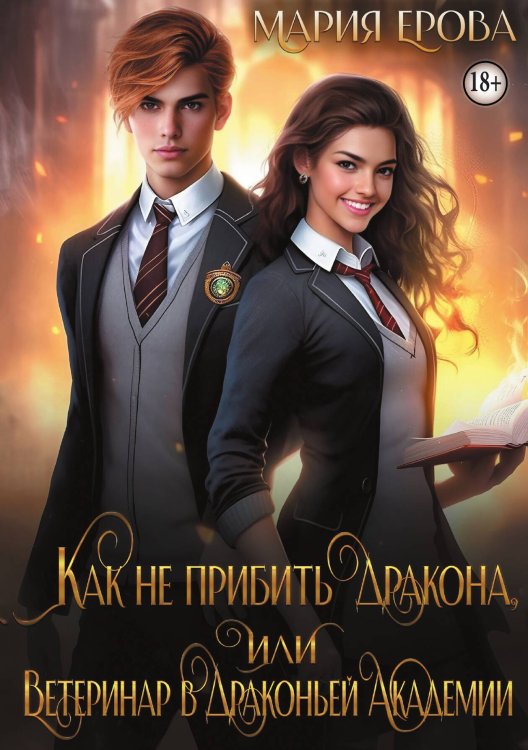 Обложка книги «Как не прибить дракона, или Ветеринар в Драконьей Академии» — Мария Ерова, ISBN 9785524000873