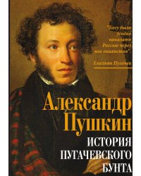 История пугачевского бунта