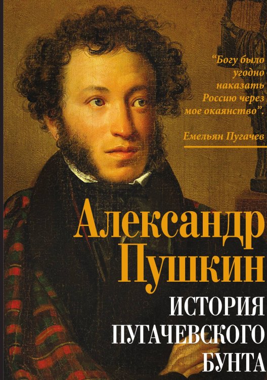 Обложка книги «История пугачевского бунта» — Пушкин Александр Сергеевич, ISBN 9785001800118