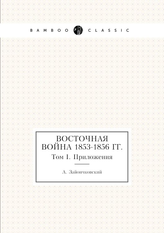 Восточная война 1853-1856 гг.
