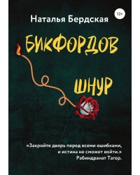Бикфордов шнур