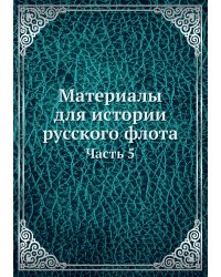 Материалы для истории русского флота