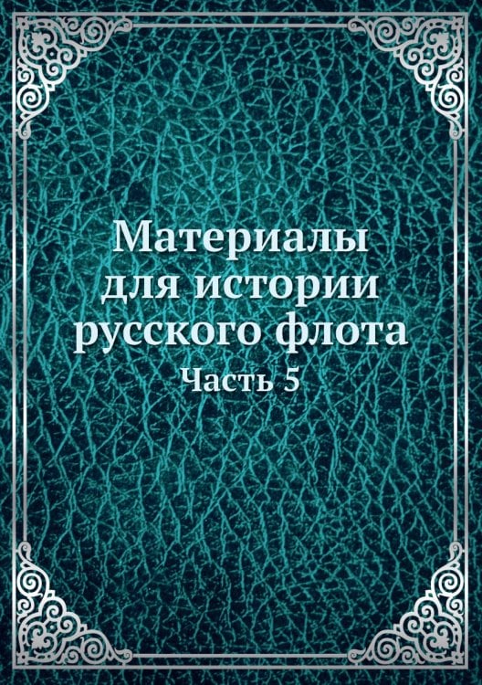 Материалы для истории русского флота