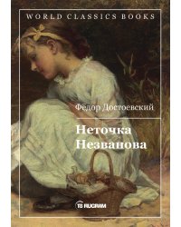 Неточка Незванова