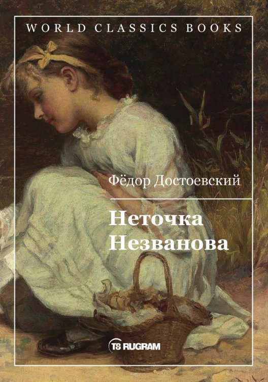 Обложка книги «Неточка Незванова» — Ф.М. Достоевский, ISBN 9785521769780